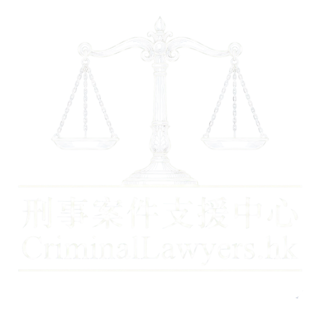 刑事案件支援中心